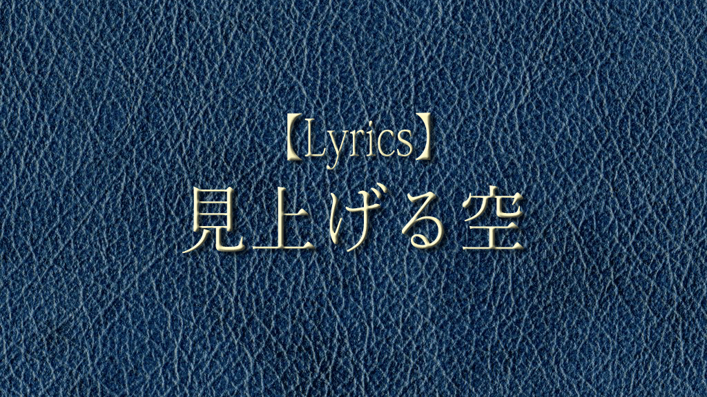 みあげる空 Lyrics】見上げる空 | GREEN SCAPE OFFICIAL SITE